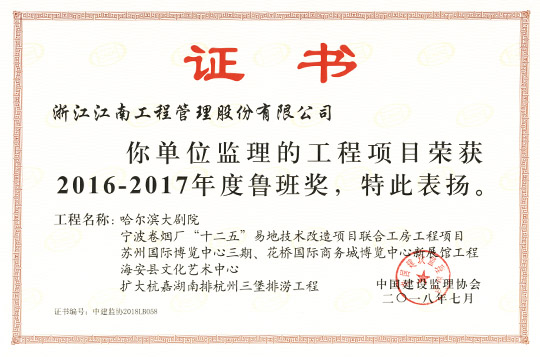 The Luban Award for the 2016-2017 period
