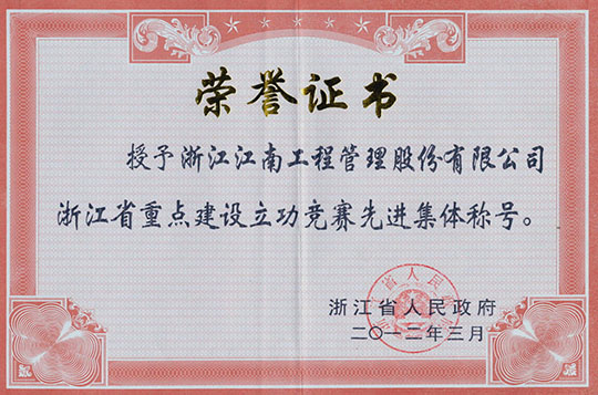 Advanced Collective in the Competition for Merit in Key Construction Projects of Zhejiang Province