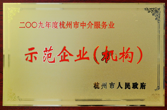The medal for demonstration enterprises in the intermediary service industry