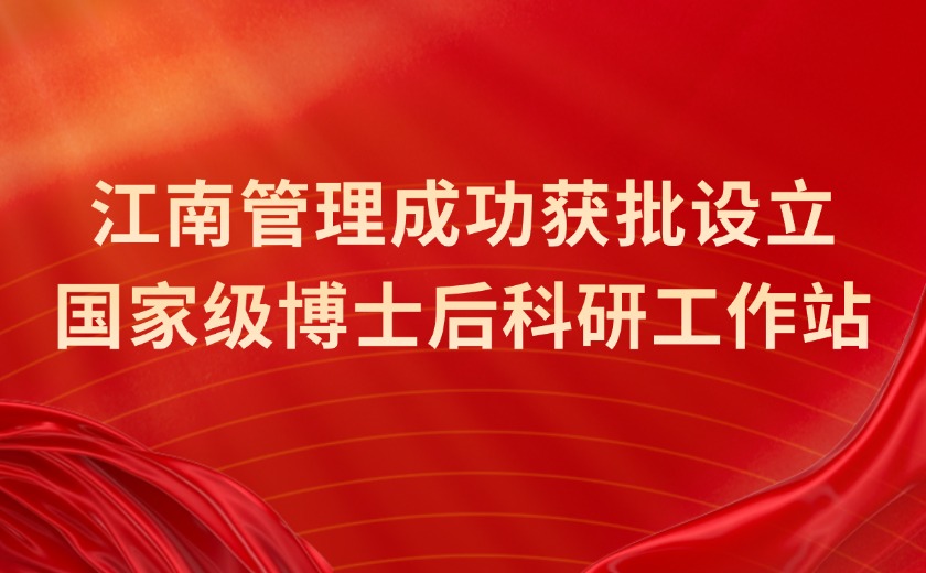 National-level recognition! Jiangnan Management has successfully been approved to establish a national postdoctoral research workstation